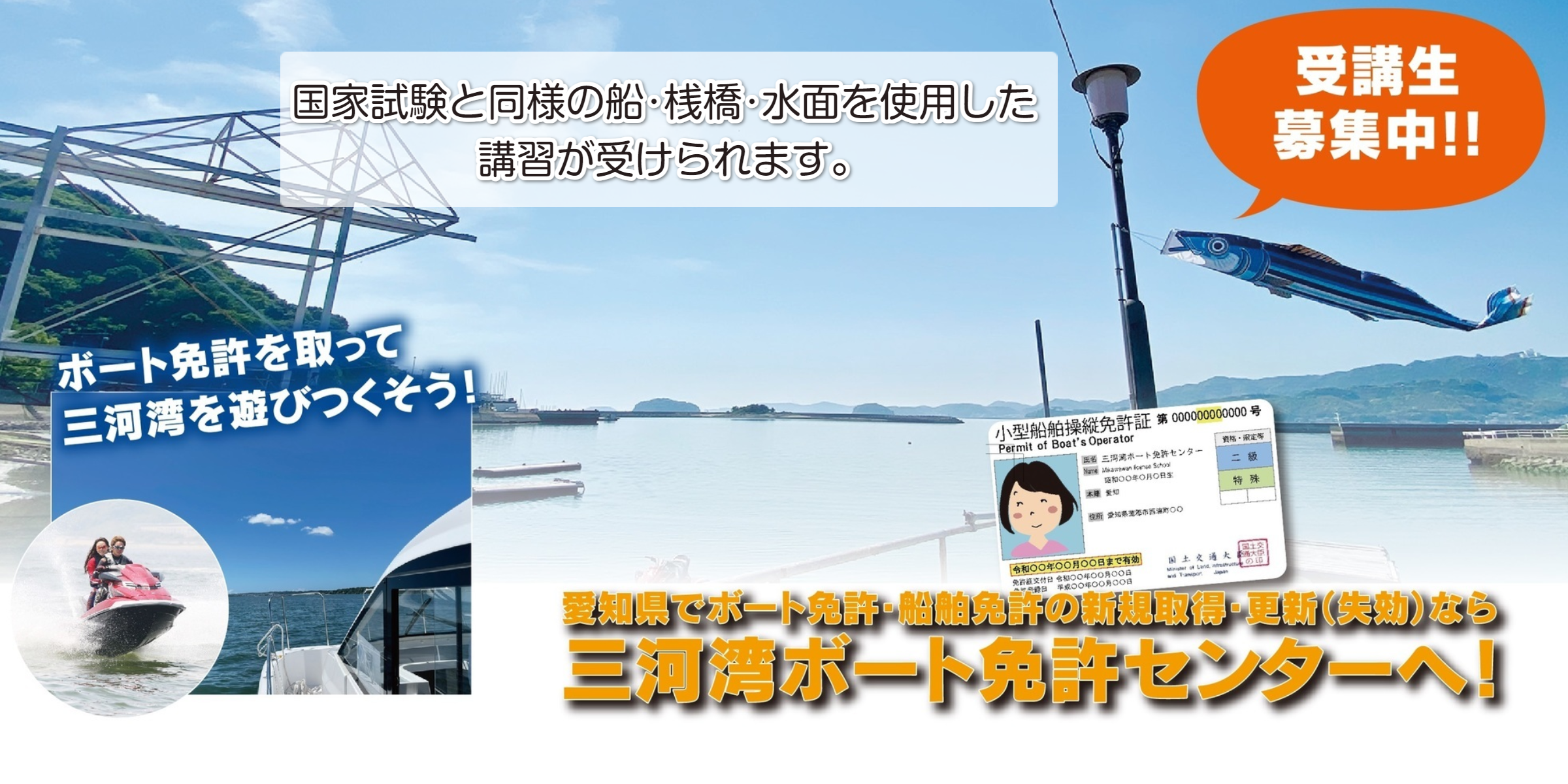 愛知県でボート免許・船舶免許の新規取得・更新なら 三河湾